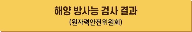 원자력안전위원회 소관 해양방사능검사 결과
