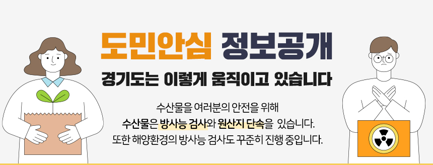 도민안심 정보공개
경기도는 이렇게 움직이고 있습니다
