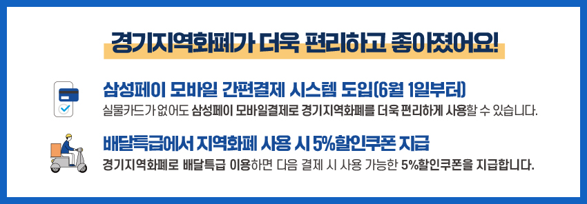 경기지역화폐가 더욱 편리하고 좋아졌어요!