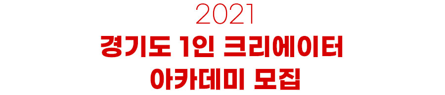 2021 경기도 1인 크리에이터 아카데미 모집