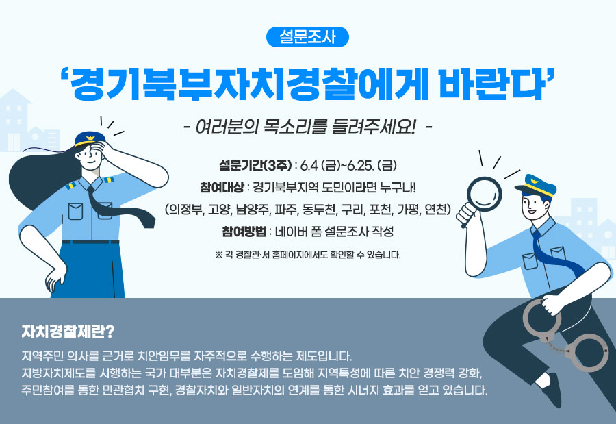 경기북부자치경찰 설문조사