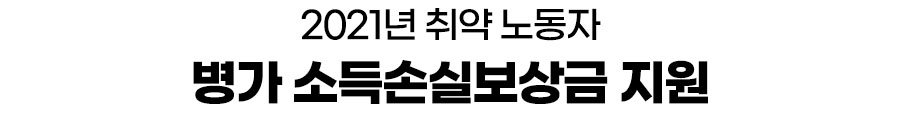 2021년 취약 노동자 소득손실보상금 지원