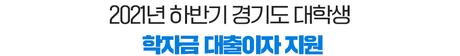 2021년 하반기 경기도 대학생 학자금 대출이자 지원