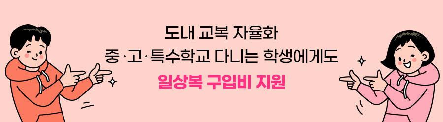 교복 자율화 학교, 타 시‧도 고교 입학생까지 교복비 지원/ 사각지대 없는 교복비 지원으로 교육비 부담 경감 및 공평한 교육환경 제공/도내 교복 자율화 중·고·특수학교에 다니는 학생에게도 일상복 구입비 지원