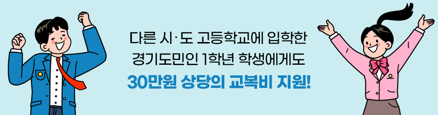 다른 시‧도 고등학교에 입학한 경기도민인 1학년 학생에게도 30만원 상당의 교복비 지원