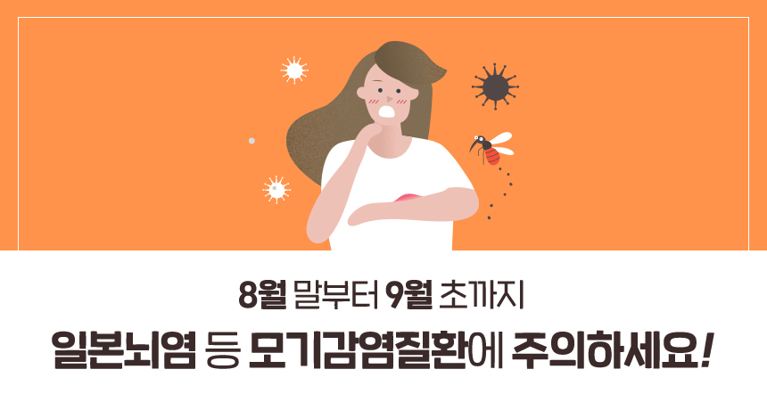 8월 말부터 9월 초까지/일본뇌염 등 모기감염질환에 주의하세요!