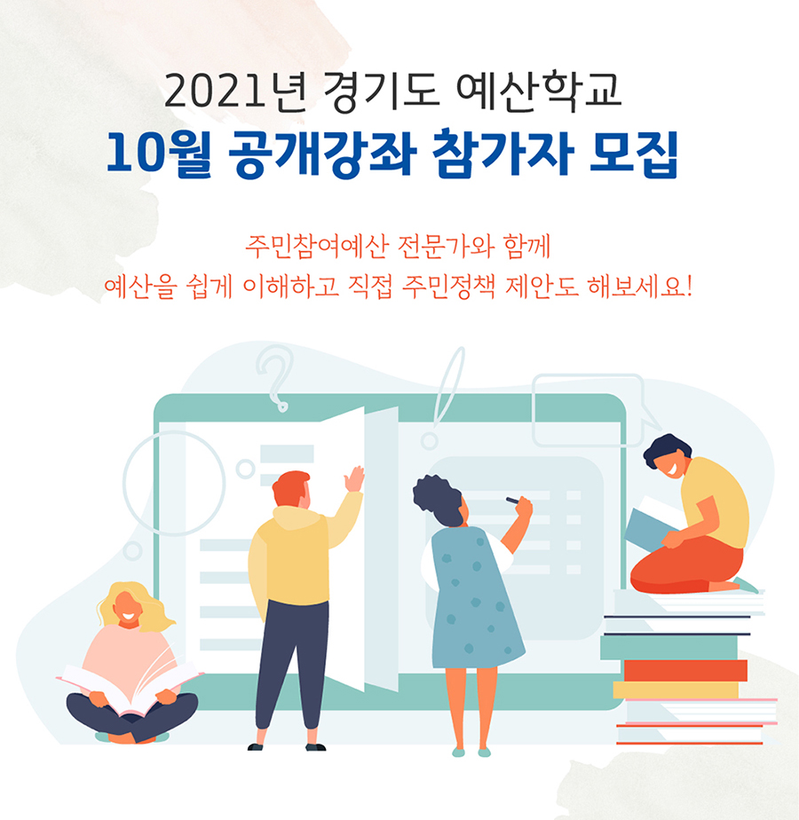 2021년 경기도 예산학교 10월 공개강좌 참가자 모집