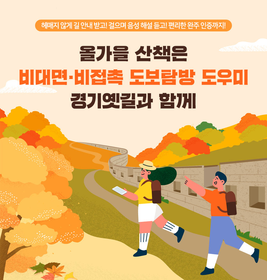 올가을 산책은 경기옛길과 함께 | 더 나은 기회 | 경기도는 오늘 | 뉴스 | 경기도청 올가을 산책은 경기옛길과 함께 경기도청 - 변화의 중심 기회의... 