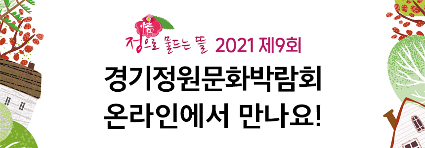 2021 제9회 경기정원문화박람회 온라인에서 만나요!