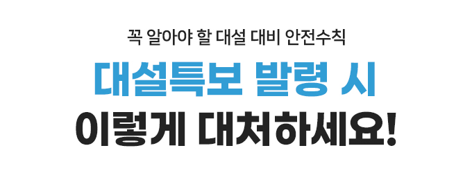 꼭 알아야 할 대설 대비 안전수칙 대설특보 발령 시 이렇게 대처하세요!