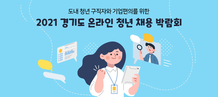도내 청년 구직자와 기업 편의를 위한 ‘2021 경기도 온라인 청년 채용 박람회’ 개최