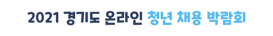 2021 경기도 온라인 청년 채용 박람회
