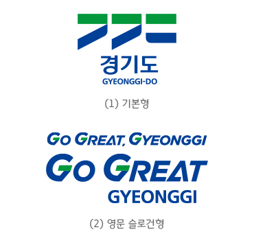 경기도 브랜드 (경기도 GYEONGGI-DO (1).기본형 , Go Great. GYEONGGI (2).영문 슬로건형)
