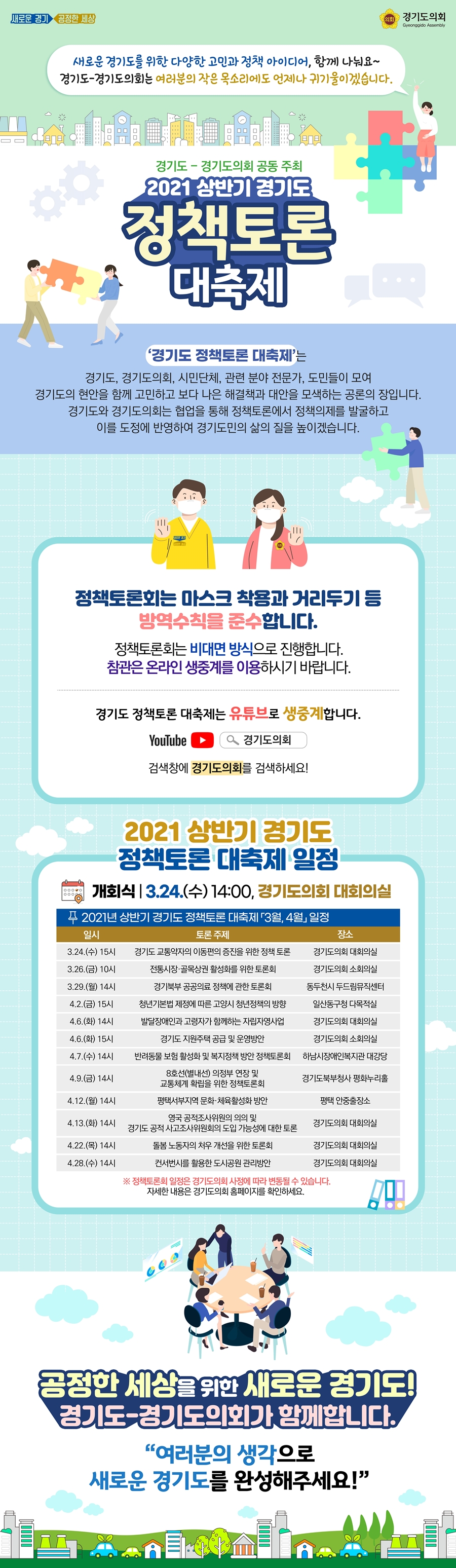 2021 상반기 경기도 정책토론 대축제 포스터