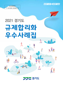 2021경기도 규제합리화 사례집