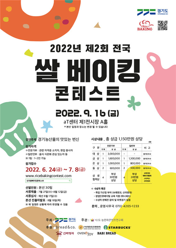 2022년 쌀 베이킹 콘테스트 포스터