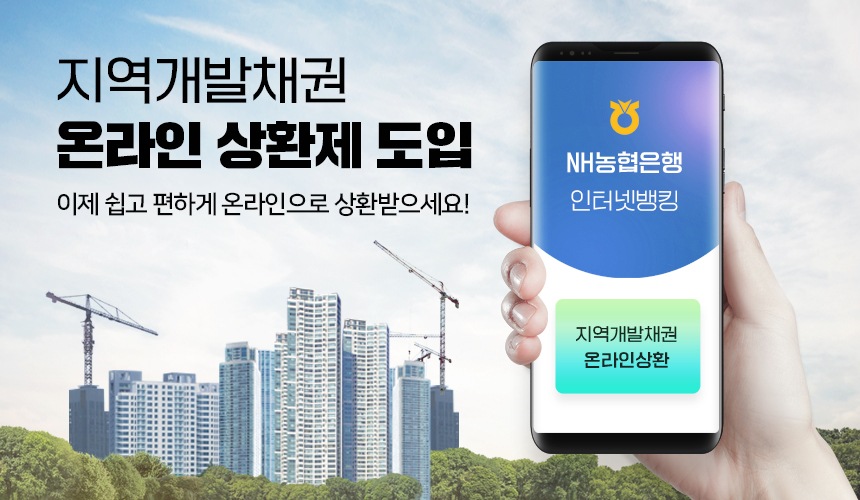 지역개발채권 온라인 상환제 도입 / 이제 쉽고 편하게 온라인으로 상환받으세요!