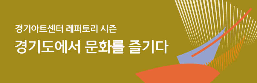 경기도에서 문화를 즐기다
경기아트센터 레퍼토리 시즌 