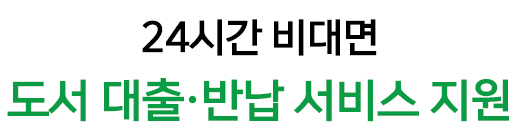 편리하고 안전한 스마트도서관 확대 설치 24시간 비대면 도서 대출·반납 서비스 지원