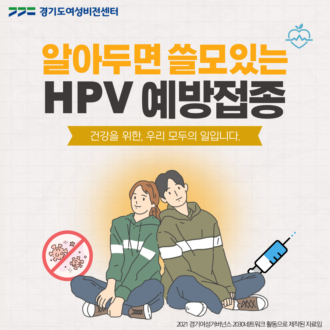 알아두면 쓸모있는 HPV 예방접종