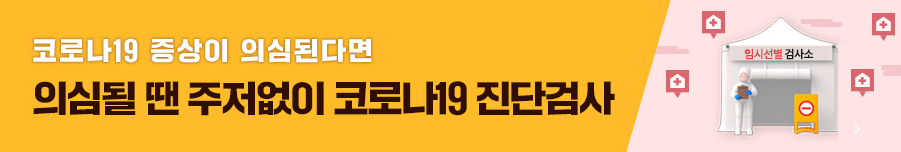 코로나19 증상이 의심된다면 의심될땐 주저없이 코로나19 진단검사 무료검사소 확인하기