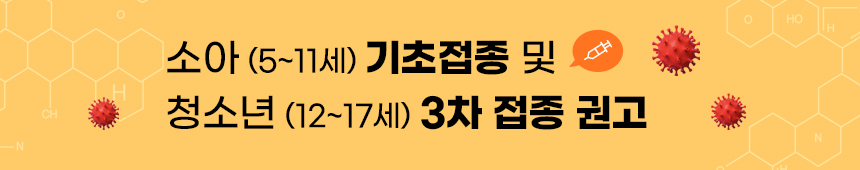 소아(5~11세) 기초접종 및 청소년(12~17세) 3차 접종 실시