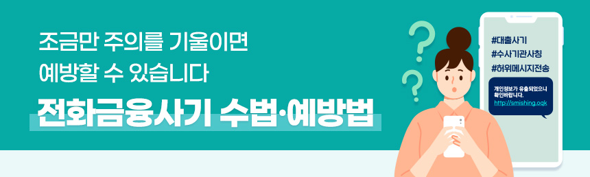 조금만 주의를 기울이면 100% 예방할 수 있습니다 
전화금융사기 수법·예방법