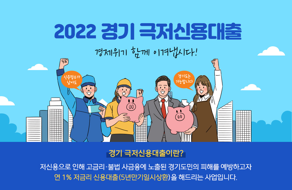 2022년 경기 극저신용대출 지원