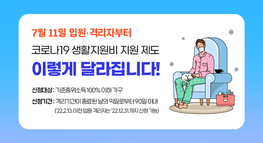 코로나19 입원·격리자 생활지원비 신청 안내