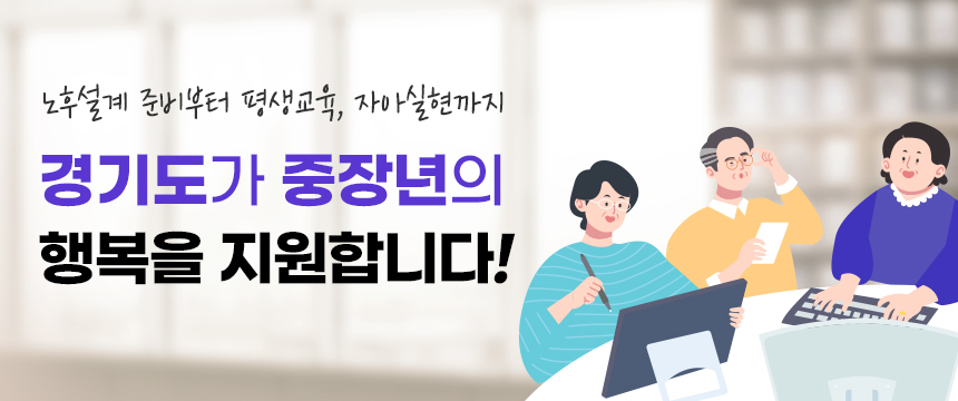 노후설계부터 평생교육, 재취업까지 경기도가 중장년의 행복을 지원합니다! 