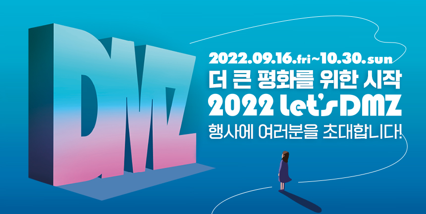 더 큰 평화를 위한 시작 2022 Let’s DMZ 행사에 여러분을 초대합니다!