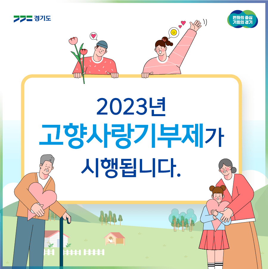 경기도 / 변화의중심 기회의 경기 / 2023년 고향사랑기부제가 시행됩니다.