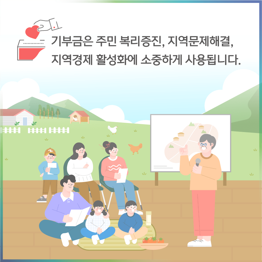 기부금은 주민 복리증진, 지역문제해결, 지역경제 활성화에 소중하게 사용됩니다.