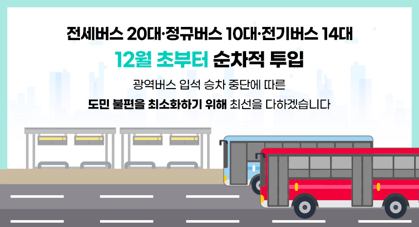 경기도 노선버스 파업 안내(4.26. 첫차부터)