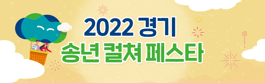 2022 경기 송년 컬쳐 페스타