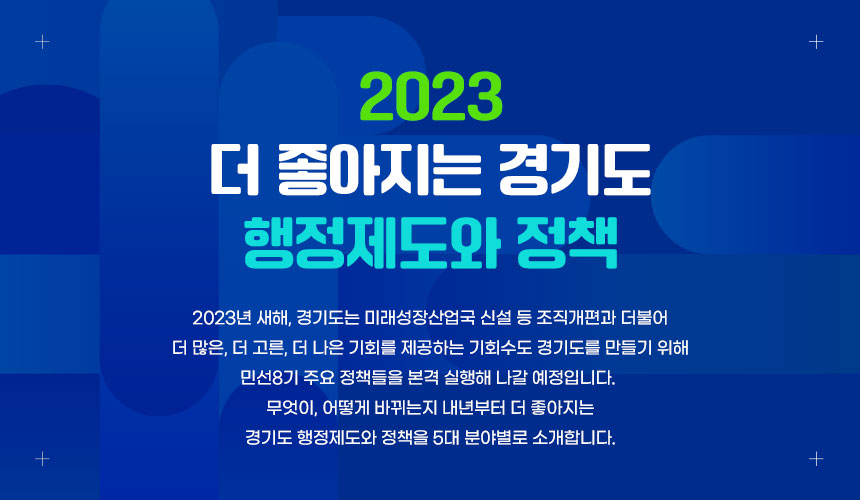 2023 달라지는 경기도 행정제도와 정책