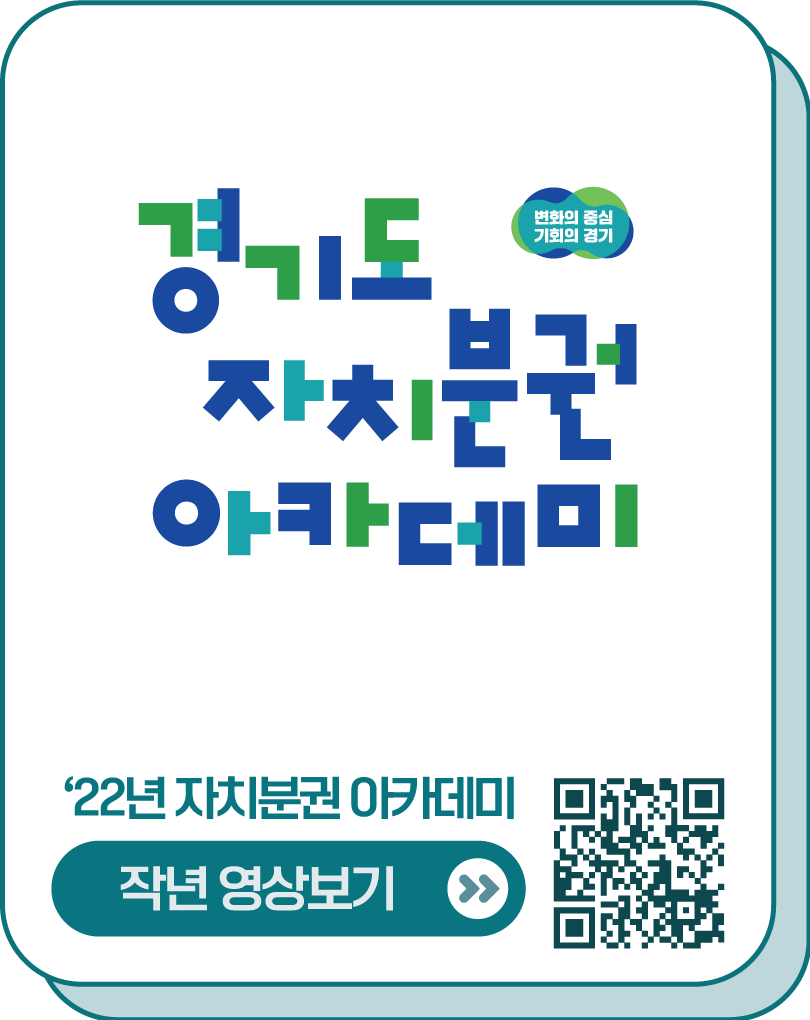 경기도 자치분권 아카데미 / 22년 자치분권 아카데미 / 작년 영상보기