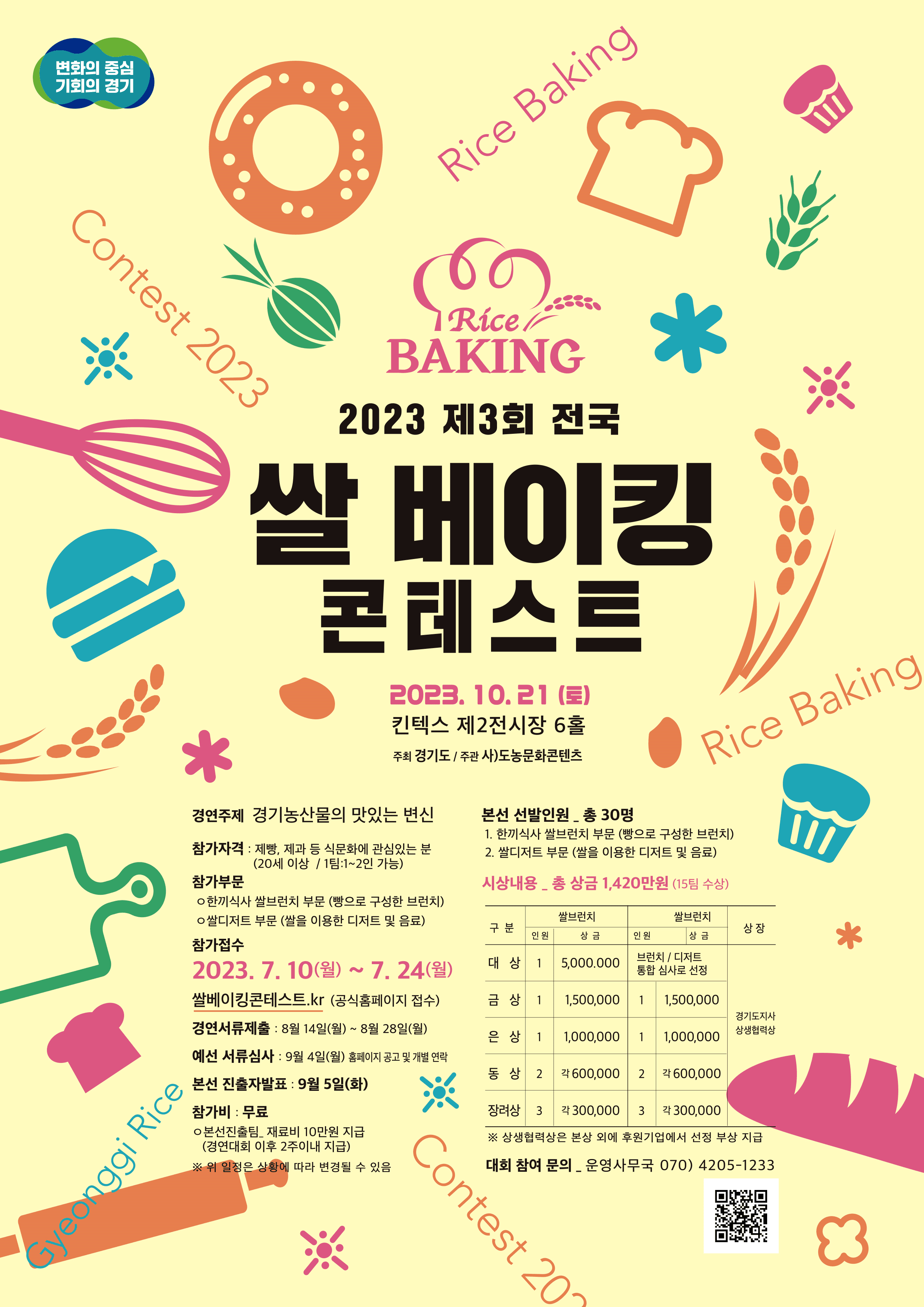 2023년 쌀 베이킹 콘테스트 포스터