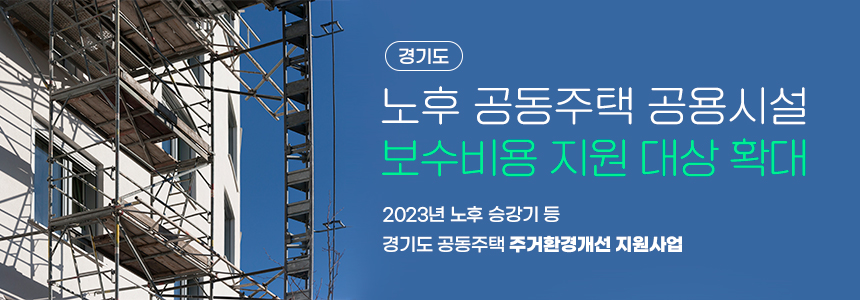 경기도 노후 공동주택 공용시설 보수비용 지원 대상 확대 / 2023년 노후 승강기 등 경기도 공동주택 주거환경개선 지원사업 