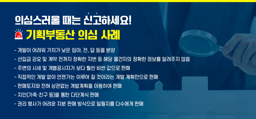 의심스러울 때는 신고하세요! / 기획부동산 의심 사례