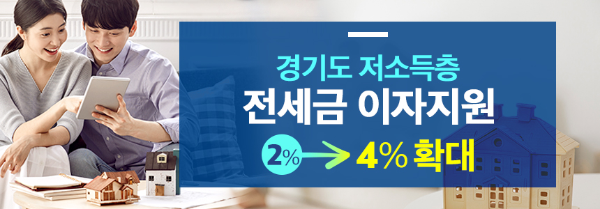 경기도 ‘저소득층 전세금 이자지원’ 2%→4% 확대