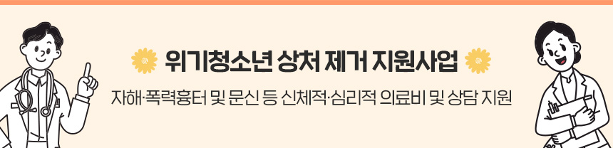 상처제거 및 심리상담
자해·폭력흉터 및 문신 등 신체적·심리적 의료비 및 상담 지원