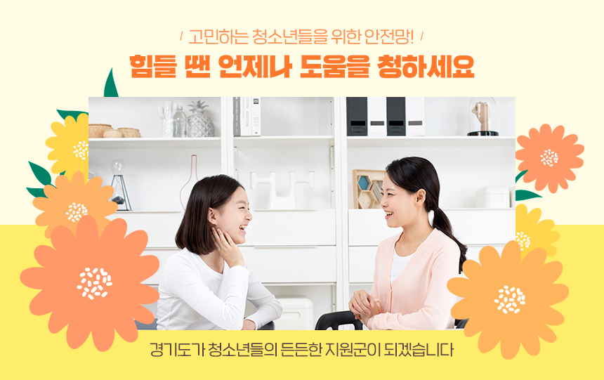 고민하는 청소년들을 위한 안전망 / “힘들 땐 언제나 도움을 청하세요!” / 경기도가 청소년들의 든든한 지원군이 되겠습니다