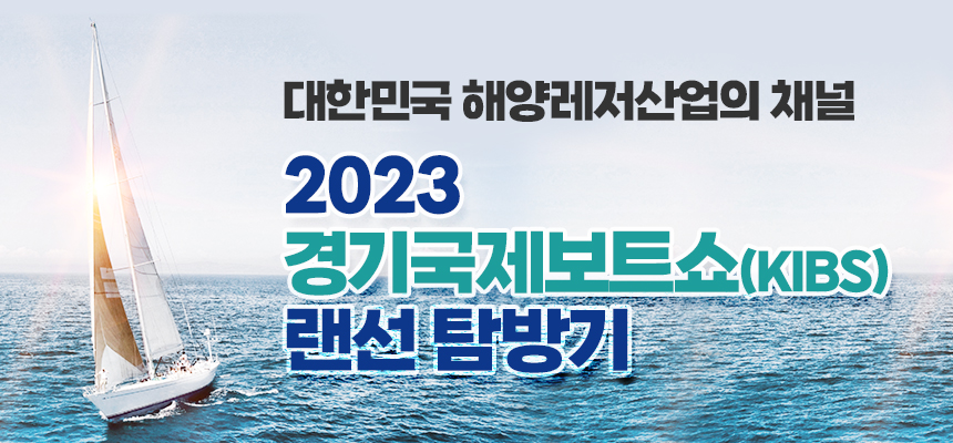 대한민국 해양레저산업의 채널 / 2023 경기국제보트쇼(KIBS) 랜선 탐방기