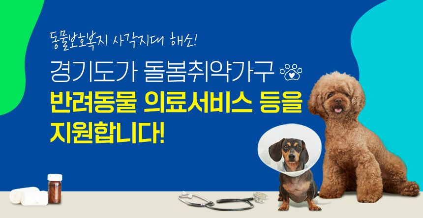 동물보호복지 사각지대 해소! 경기도가 돌봄취약가구 반려동물 의료서비스 등을 지원합니다!