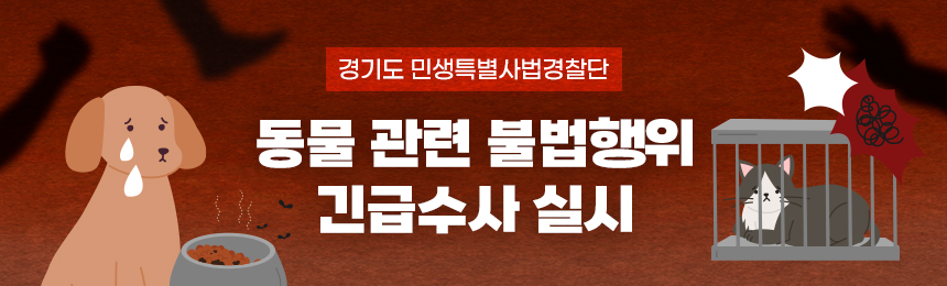 동물학대 등 동물 관련 불법행위 긴급수사 실시