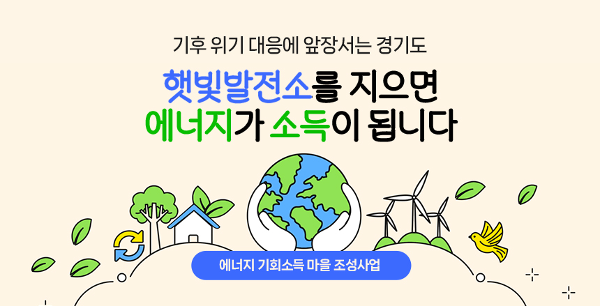 에너지 기회소득 마을 조성사업 신청 안내