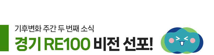 기후변화 주간 두 번째 소식 경기 RE100 비전 선포