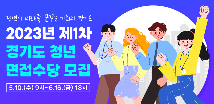 청년이 미래를 꿈꾸는 기회의 경기도 / 2023년 제1차 경기도 청년 면접수당 모집 / 5.10.(수) 9시~6.16.(금) 18시