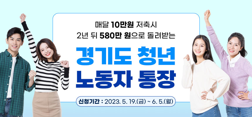 매달 10만원 저축 시 2년 뒤 580만 원으로 돌려받는 경기도 청년 노동자 통장 / 신청기간: 2023.5.19.(금)~6.5.(월)